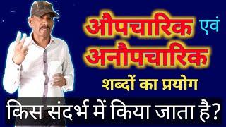 'औपचारिक' और 'अनौपचारिक' शब्दों का प्रयोग किस संदर्भ में किया जाता है? हिन्दी शब्द ज्ञान Hindi shabd