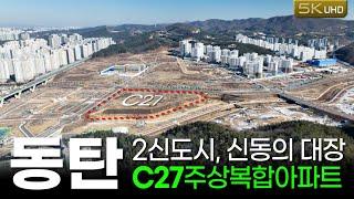 동탄2신도시 신동에 대장단지 C27이 LH뉴:홈으로 25년 2분기 분양예정