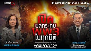 ผลกระทบ WW3 ในทุกมิติ : คนเคาะข่าว 21-10-67