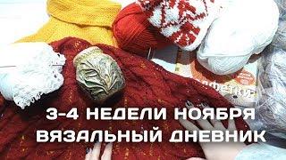Вязальный дневник - 3 и 4 недели ноября