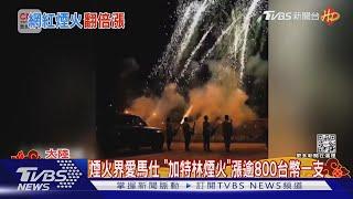 就像機關槍 中國大陸「加特林煙火」暴紅 價格漲十倍 安全性引關注｜TVBS新聞  @TVBSNEWS01