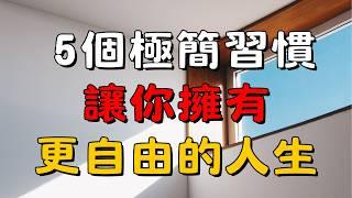 【極簡習慣養成1】極簡主義者每天做的 5 件事，養成輕鬆簡單的生活方式！| 簡單生活