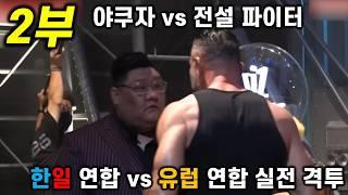 야쿠자 vs 전설적 파이터, 한일연합과유럽연합의 실전 격투 Ep2.