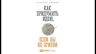 Как придумать идею, если вы не Огилви | Алексейи Иванов (аудиокнига)