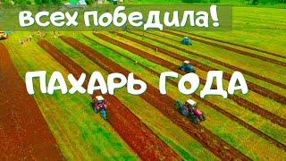 Пахарь года 2022. Она выиграла конкурс по вспашке поля, оставив позади всех трактористов!