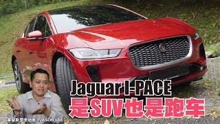 【MyWheels名家说车】Jaguar I-PACE是SUV也是跑车