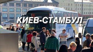 КИЕВ-СТАМБУЛ. Дорога с УКРАИНЫ в ТУРЦИЮ 21.05.2023