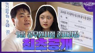 최초공개! 국가직 9급 공무원시험, 그 준비 과정은?  | ep.1