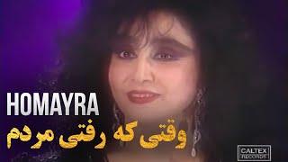 Homayra - Vaghty Ke Rafty Mordam | حمیرا - وقتی که رفتی مردم