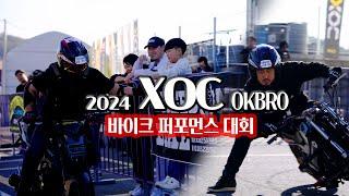 2024 11 10  XOC 바이크퍼포먼스대회 [OKBRO] #4k#바이크스턴트대회#XOC#흥지니TV#볼빨간라이더#OKBRO#윌리