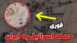فوری . حمله اسرائیل به ایران و تصاویر زنده حمله موشکی ایران به تل آویو