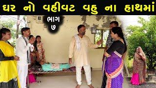 ઘર નો વહીવટ વહુ ના હાથમાં  | Ep 7 | Gujarati Short Film | Gujarati Drama | ks films