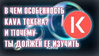 Эта криптовалюта сильно недооценена Kava - фундаментал проека