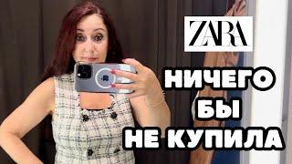 ZARA В ЭТОТ РАЗ ВСЕ НЕ ТО!!! НИЧЕГО НЕ ПОДХОДИТ И НИЧЕГО НЕ ПОНРАВИЛОСЬ ШОПИНГ ВЛОГ КОЛЛЕКЦИЯ ОСЕНЬ