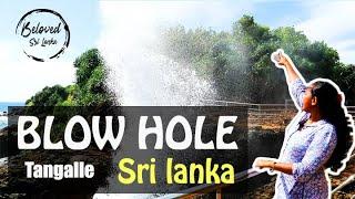 Blowhole   [Amazing Experience In Sri Lanka]  හුම්මානය 