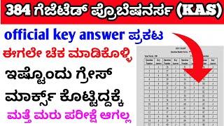 KAS Prelims exam official key answers  paper 1&2 2025/KPSC official key answer KAS key ans#kpsc