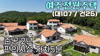 (여주부동산) 여주 오학 그랜드빌리지 단층 신축급 전원주택 남한강변 자차5분 가격조절가능