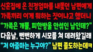 (반전신청사연)신혼집 온 친정엄마 내쫓던 남편에게 가족끼리 뭐하는 짓이냐 하니 "가족은 개뿔 피한방울 안섞인 남인데" 다음날 시모를 데려왔길래"저 아줌마 누구야?" 남편 졸도하는데