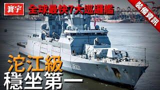 全球最快7大巡邏艦，錦江級上榜，臺灣沱江級穩坐第一，其他艦艇都甘拜下風！#軍武