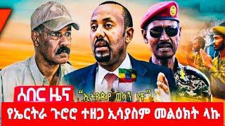 የኤርትራ  ጉሮሮ  ተዘጋ  ኢሳያስም  ለኢትዮጵያ  መልዕክት  ላኩ