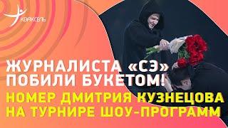 Прокат Дмитрия КУЗНЕЦОВА: выступление любителя на турнире по шоу-программам