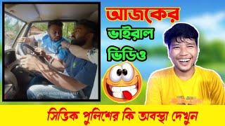 সিভিক পুলিশের কি অবস্থা। today viral video. civic police and public viral video.civic volunteer news