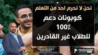 كوبونات دعم 100% للطلاب غير القادرين - نحن لا نحرم احد من التعلم