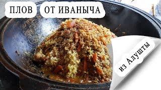 КАК ПРИГОТОВИТЬ ВКУСНЫЙ ПЛОВ? РЕЦЕПТ ИЗ АЛУШТЫ ОТ ИВАНЫЧА. ЗИРВАК