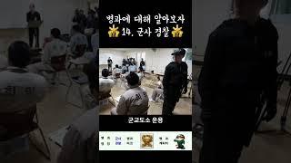 군대 내에서 경찰의 역할을 하는 군사경찰병과에 대해 알아보자!