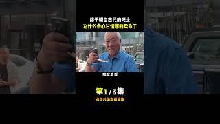 终于明白古代的死士，为什么会心甘情愿的卖命了 #死士 #崔培军 #古人 #历史 #恩情