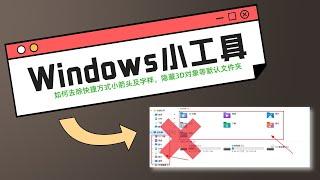 Win10小工具 | 如何去除桌面快捷方式小箭头及隐藏3D对象等默认文件夹