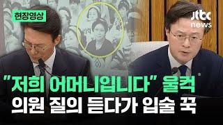 [현장영상] "저희 어머니입니다" 울컥…의원 질의 듣다가 입술 꾹 / JTBC News