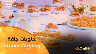 ألو شاف | طريقة تحضير "كعيكعات معسلين" مع الشاف بشرى في عدد يوم 03 جوان 2025