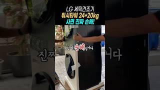 100만원 할인! 지금 사야해 LG 트롬 오브제컬렉션 워시타워 세탁기건조기 일체형