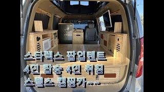 [캠핑메이커] 스타렉스 하이루프 팝업텐트 캠핑카