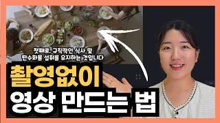 촬영 없이 유튜브 영상 만드는 방법