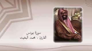 سورة يونس كاملة - تلاوة نجدية - للقارئ / محمد البخيت