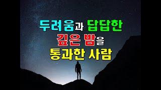 두려움과 답답한 깊은 밤을 통과한 사람