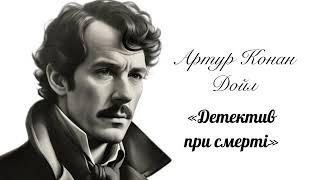 (Аудіокнига) Артур Конан Дойл "Детектив при смерті" (Шерлок Голмс)