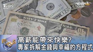 高薪能帶來快樂? 專家拆解金錢與幸福的方程式｜FOCUS午間新聞 20230816@TVBSNEWS01