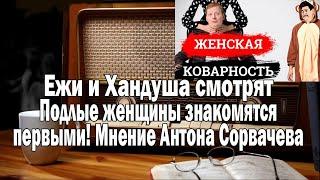 Подлые женщины знакомятся первыми | Ежи и Хандуша смотрят