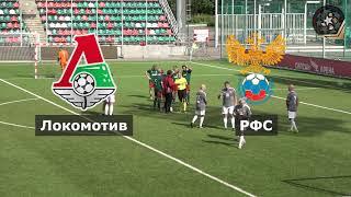 [ НЕГАСНУЩИЕ ЗВЁЗДЫ ]  Локомотив – РФС