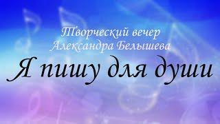 Творческий вечер Александра Белышева «Я пишу для души», с.Ашап — 2023г.