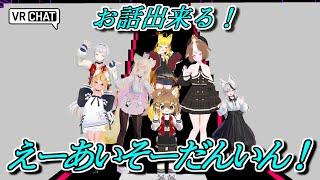 【AIアバター】えーあいそーだんいんちゃん出張！【VRChat】