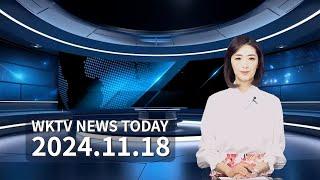 111824 WKTV  워싱턴 뉴스투데이