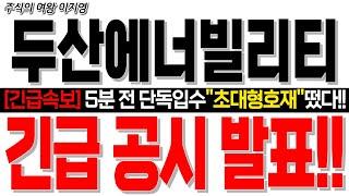 [두산에너빌리티 주가전망] [긴급속보] 5분 전 단독입수 "초대형호재" 떴다!! 긴급 공시 발표!!  #두산에너빌리티분석 #smr #smr관련주