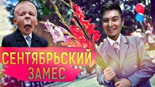 Школьные разборки #4 ...Разбираюсь с Анимешником ! [Ростян]