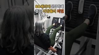 80세까지 건강하게 사는 사람들의 비밀 #명언 #건강 #힐링 #멘탈 #운동 #좋은글 #명상 #멋진글 #60대 #긍정의말 #긍정적마인드