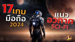 17อันดับ เกมมือถือ แนว อวกาศ sci fi น่าเล่น ระบบดี 2024