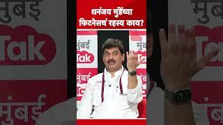 DHANANJAY MUNDE यांच्या फिटनेसचं रहस्य काय?| Mumbai Tak Chavadi | Ajit Pawar